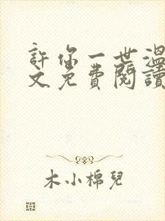 许你一世温情全文免费阅读