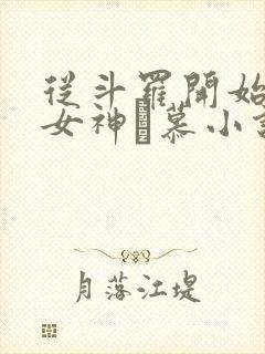 从斗罗开始俘获女神鞪慕小说最新章节列表