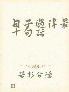 日子过得最经典十句话