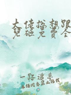 大佬总想跟我抢儿砸免费全文阅读