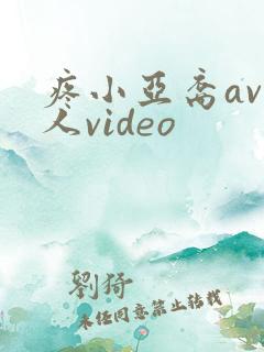 疼小亚裔av黑人video
