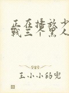 正在播放少妇挑战三个黑人