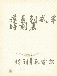 遵义到威宁客车时刻表