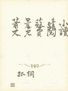 萧晨苏晴小说全文免费阅读无弹窗