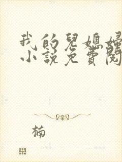 我的儿媳妇丽娜小说免费阅读