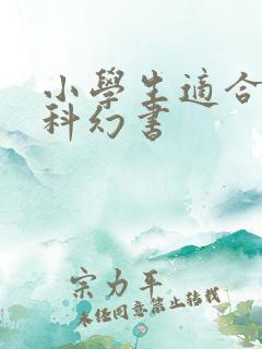 小学生适合看的科幻书