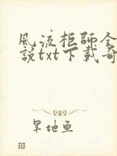 风流柜师全本小说txt下载奇书网