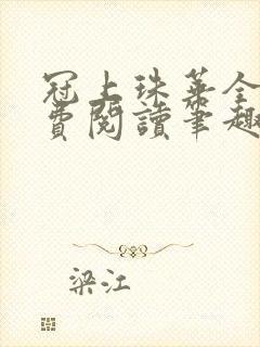 冠上珠华全文免费阅读笔趣阁