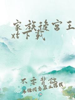 家族后宫王越txt下载