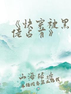 《快穿被黑化大佬占有》