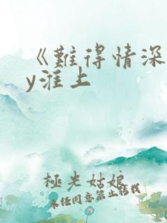 《难得情深》by淮上
