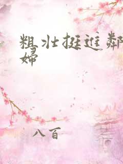 粗壮挺进邻居少妇