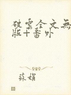 破云全文无删减版+番外