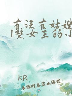 有没有姑嫂文gl双女主的小说