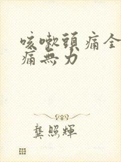 咳嗽头痛全身酸痛无力