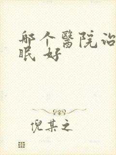 哪个医院治疗失眠 好