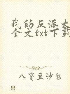 我的反派太可爱全文txt下载