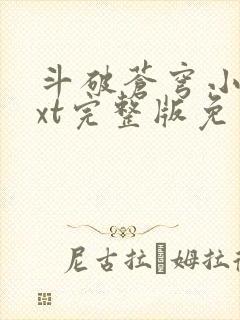 斗破苍穹小说txt完整版免费下载
