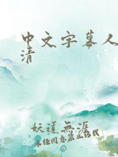 中文字幕人妻高清