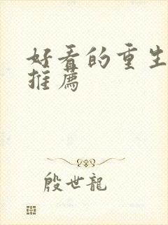 好看的重生小说推荐