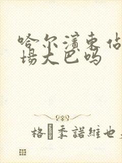 哈尔滨东站有机场大巴吗