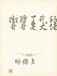 摊牌了我的五个哥哥是大佬全集免费