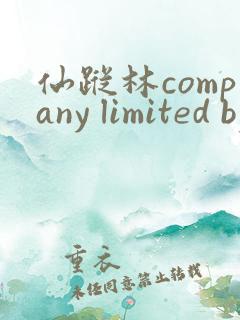 仙踪林company limited by