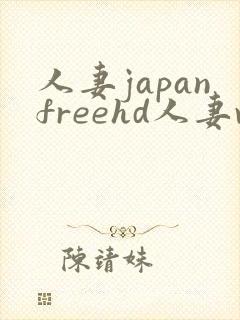 人妻japanfreehd人妻videos