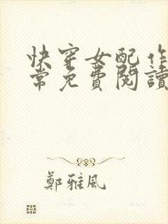 快穿女配作妖日常免费阅读