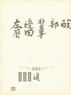 左边背部酸胀怎么回事