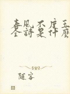 春风不度玉门关全诗是什么