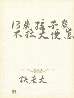 13岁孩子几天不拉大便怎么办