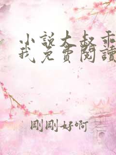 小说大叔乖乖宠我免费阅读