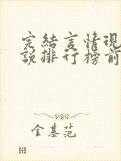 完结言情现代小说排行榜前十名