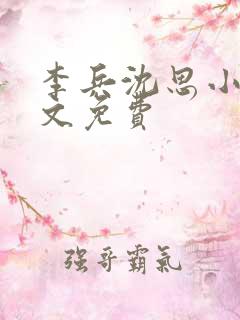 李兵沈思小说全文免费