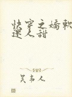 快穿之娇软反派迷人甜