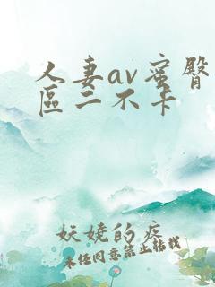 人妻av蜜臀一区二不卡