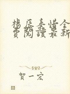 杨辰秦惜全文免费阅读最新