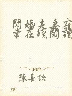 闪婚夫妻宠娃日常在线阅读