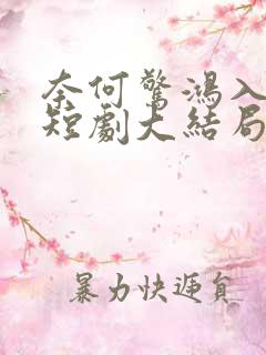 奈何惊鸿入我心短剧大结局