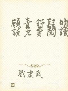 顾青舒段明逸小说免费阅读最新章节