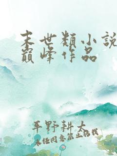 末世类小说十大巅峰作品