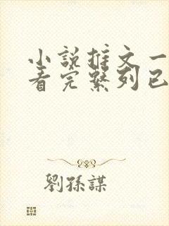 小说推文一口气看完系列已完结双女主
