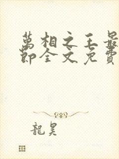 万相之王最新章节全文免费阅读