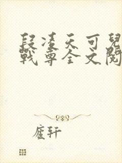 段凌天可儿凌天战尊全文阅读