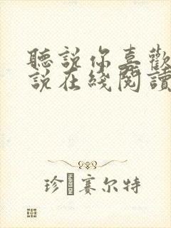 听说你喜欢我小说在线阅读