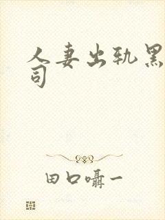 人妻出轨黑人上司