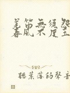 羌笛无须怨杨柳春风不度玉门关的意思