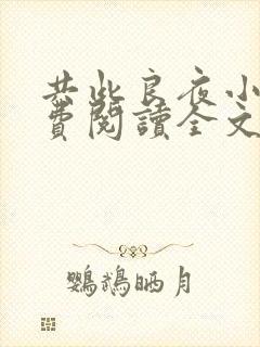 共此良夜小说免费阅读全文