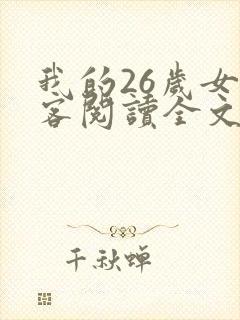 我的26岁女房客阅读全文全文